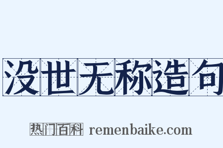 没世无称造句是什么意思的图片